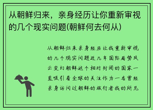 从朝鲜归来，亲身经历让你重新审视的几个现实问题(朝鲜何去何从)