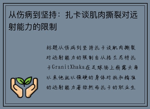 从伤病到坚持：扎卡谈肌肉撕裂对远射能力的限制
