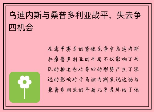 乌迪内斯与桑普多利亚战平，失去争四机会