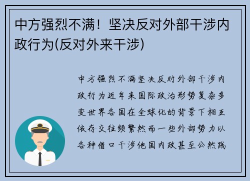中方强烈不满！坚决反对外部干涉内政行为(反对外来干涉)