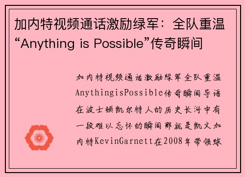 加内特视频通话激励绿军：全队重温“Anything is Possible”传奇瞬间(加内特混剪)