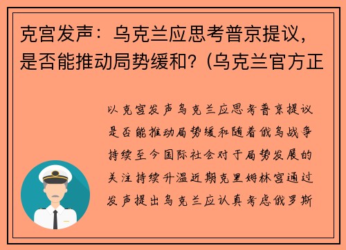 克宫发声：乌克兰应思考普京提议，是否能推动局势缓和？(乌克兰官方正式宣布)