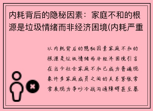内耗背后的隐秘因素：家庭不和的根源是垃圾情绪而非经济困境(内耗严重的家庭)