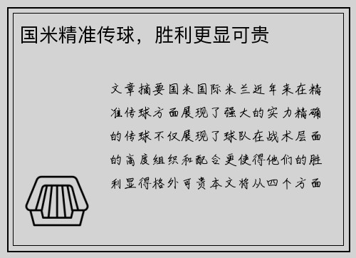 国米精准传球，胜利更显可贵