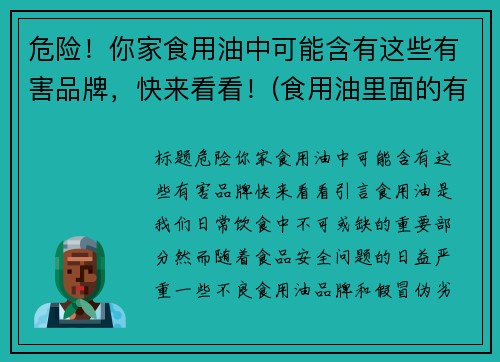危险！你家食用油中可能含有这些有害品牌，快来看看！(食用油里面的有害物质)