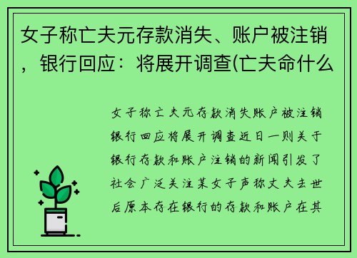 女子称亡夫元存款消失、账户被注销，银行回应：将展开调查(亡夫命什么意思)