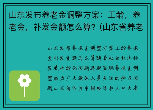 山东发布养老金调整方案：工龄，养老金，补发金额怎么算？(山东省养老金补发)