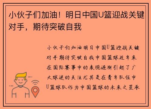 小伙子们加油！明日中国U篮迎战关键对手，期待突破自我