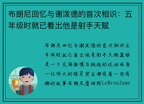 布朗尼回忆与谢泼德的首次相识：五年级时就已看出他是射手天赋