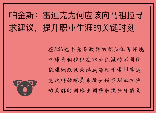 帕金斯：雷迪克为何应该向马祖拉寻求建议，提升职业生涯的关键时刻