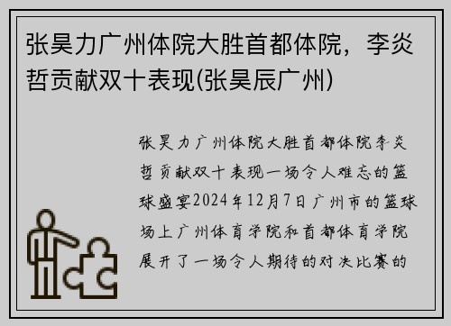 张昊力广州体院大胜首都体院，李炎哲贡献双十表现(张昊辰广州)
