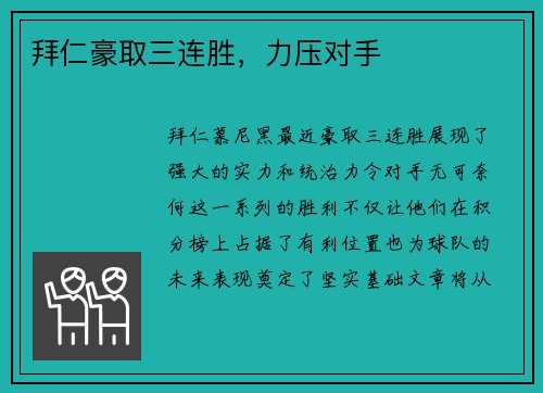 拜仁豪取三连胜，力压对手
