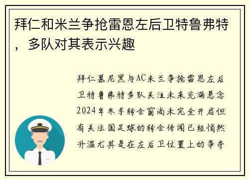 拜仁和米兰争抢雷恩左后卫特鲁弗特，多队对其表示兴趣