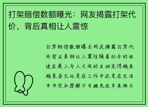 打架赔偿数额曝光：网友揭露打架代价，背后真相让人震惊