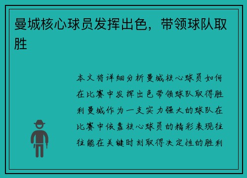 曼城核心球员发挥出色，带领球队取胜