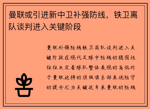 曼联或引进新中卫补强防线，铁卫离队谈判进入关键阶段