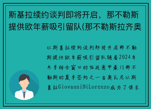 斯基拉续约谈判即将开启，那不勒斯提供欧年薪吸引留队(那不勒斯拉齐奥预测)