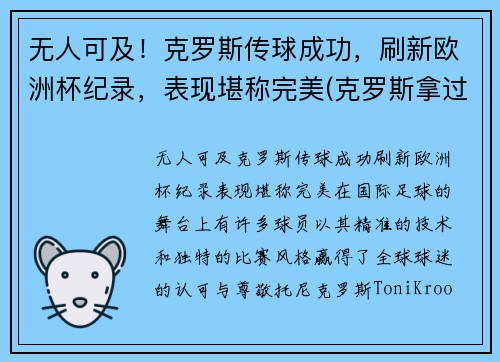 无人可及！克罗斯传球成功，刷新欧洲杯纪录，表现堪称完美(克罗斯拿过几次欧冠了)