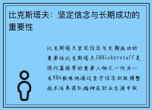 比克斯塔夫：坚定信念与长期成功的重要性