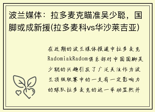 波兰媒体：拉多麦克瞄准吴少聪，国脚或成新援(拉多麦科vs华沙莱吉亚)