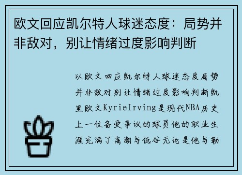 欧文回应凯尔特人球迷态度：局势并非敌对，别让情绪过度影响判断