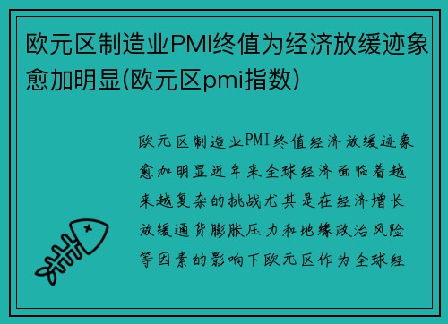 欧元区制造业PMI终值为经济放缓迹象愈加明显(欧元区pmi指数)