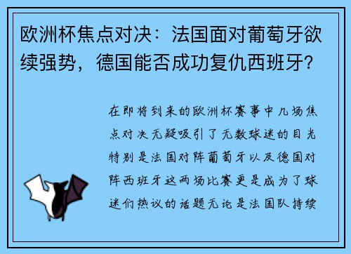 欧洲杯焦点对决：法国面对葡萄牙欲续强势，德国能否成功复仇西班牙？