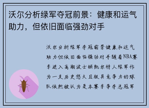 沃尔分析绿军夺冠前景：健康和运气助力，但依旧面临强劲对手