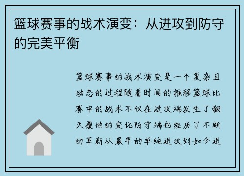 篮球赛事的战术演变：从进攻到防守的完美平衡
