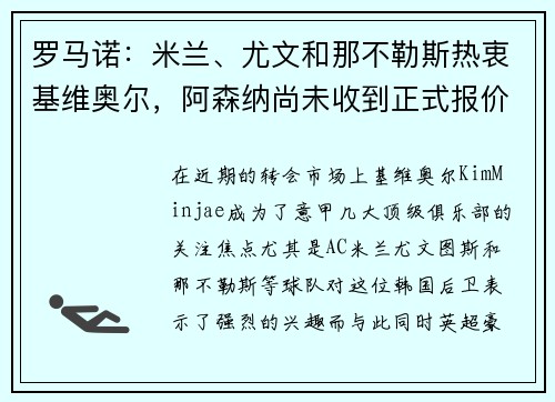 罗马诺：米兰、尤文和那不勒斯热衷基维奥尔，阿森纳尚未收到正式报价