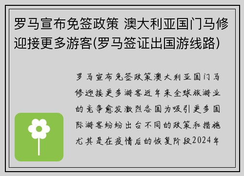 罗马宣布免签政策 澳大利亚国门马修迎接更多游客(罗马签证出国游线路)