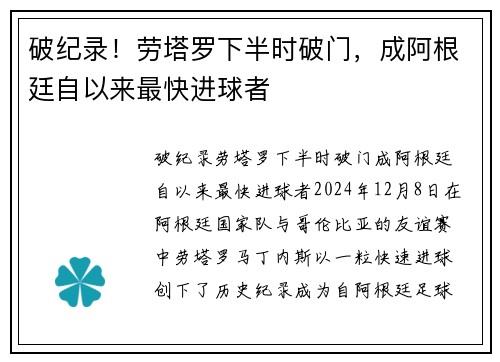 破纪录！劳塔罗下半时破门，成阿根廷自以来最快进球者