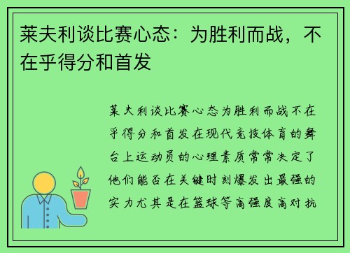 莱夫利谈比赛心态：为胜利而战，不在乎得分和首发