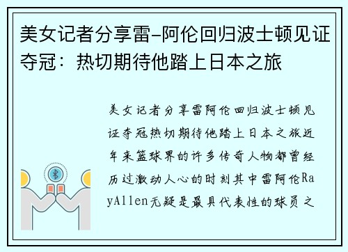 美女记者分享雷-阿伦回归波士顿见证夺冠：热切期待他踏上日本之旅