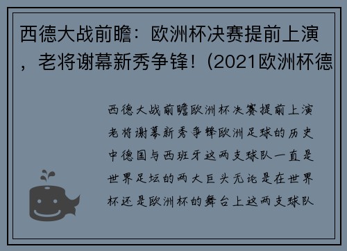 西德大战前瞻：欧洲杯决赛提前上演，老将谢幕新秀争锋！(2021欧洲杯德法大战结果)