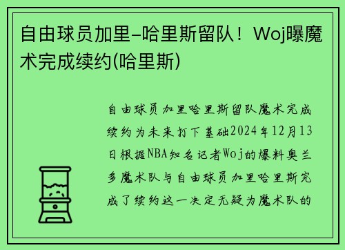 自由球员加里-哈里斯留队！Woj曝魔术完成续约(哈里斯)