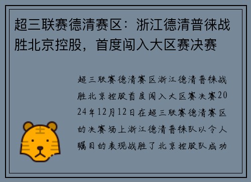 超三联赛德清赛区：浙江德清普徕战胜北京控股，首度闯入大区赛决赛