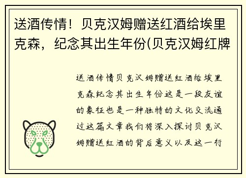 送酒传情！贝克汉姆赠送红酒给埃里克森，纪念其出生年份(贝克汉姆红牌事件)